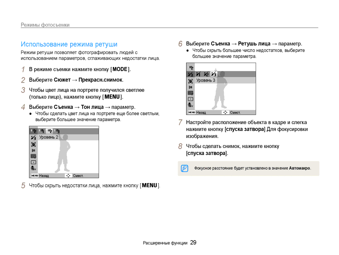 Samsung EC-PL200ZBPSRU, EC-PL200ZBPRRU, EC-PL200ZBPBRU manual Использование режима ретуши, Выберите Сюжет → Прекрасн.снимок 