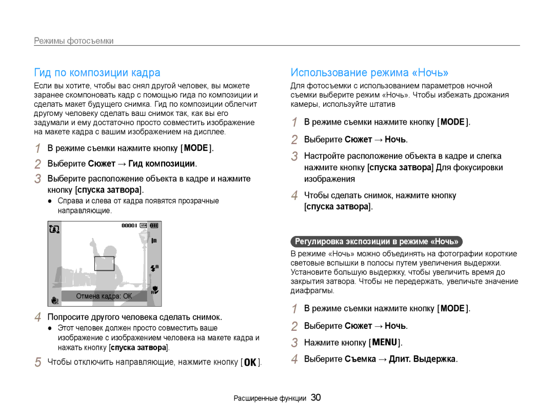 Samsung EC-PL200ZBPRRU, EC-PL200ZBPSRU manual Гид по композиции кадра, Использование режима «Ночь», Кнопку спуска затвора 