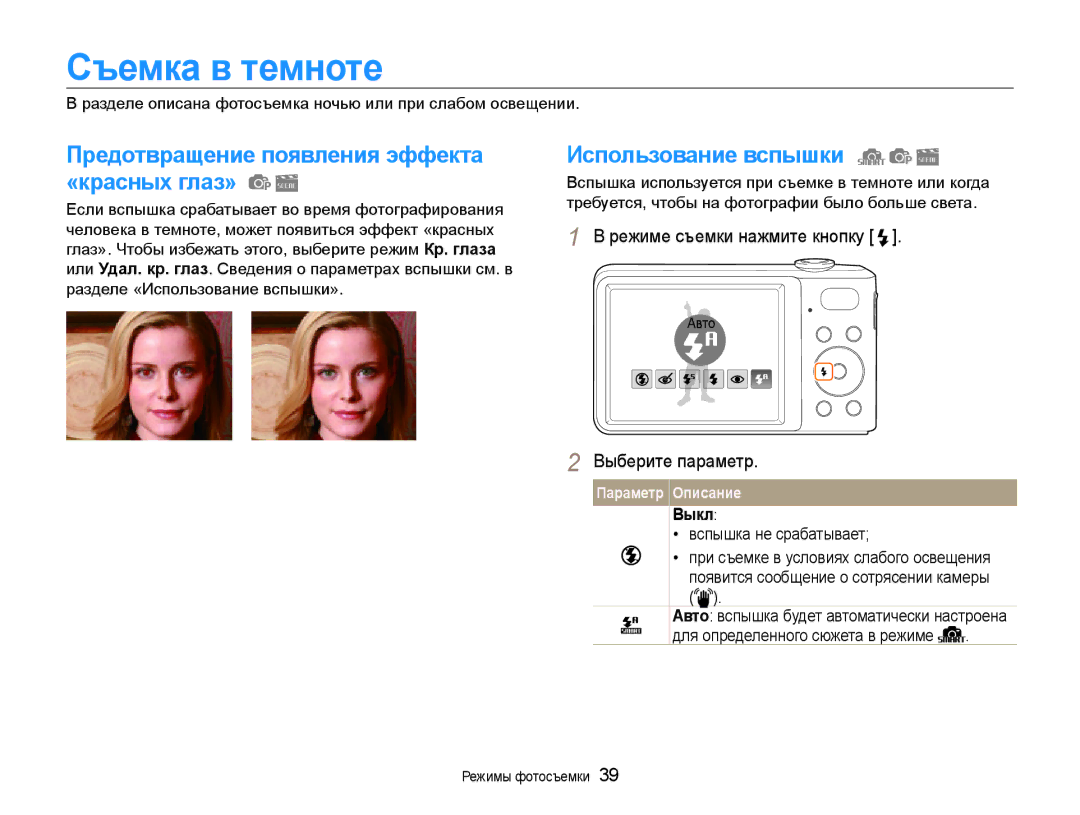 Samsung EC-PL200ZBPRRU Съемка в темноте, Предотвращение появления эффекта «красных глаз», Использование вспышки, Выкл 