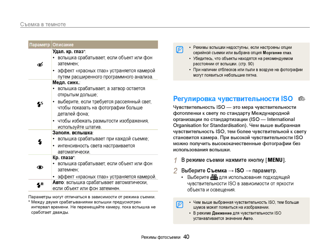 Samsung EC-PL200ZBPBRU, EC-PL200ZBPSRU, EC-PL200ZBPRRU manual Регулировка чувствительности ISO, Удал. кр. глаз 