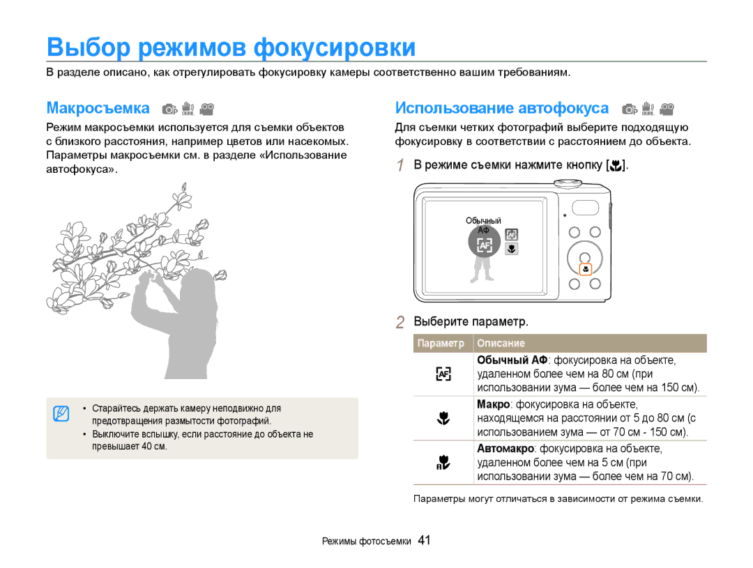 Samsung EC-PL200ZBPSRU, EC-PL200ZBPRRU, EC-PL200ZBPBRU Выбор режимов фокусировки, Макросъемка, Использование автофокуса 