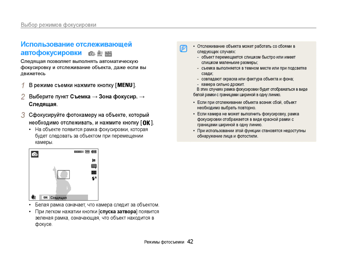 Samsung EC-PL200ZBPRRU, EC-PL200ZBPSRU manual Автофокусировки, Следящая, Выберите пункт Съемка → Зона фокусир. →, Камеры 