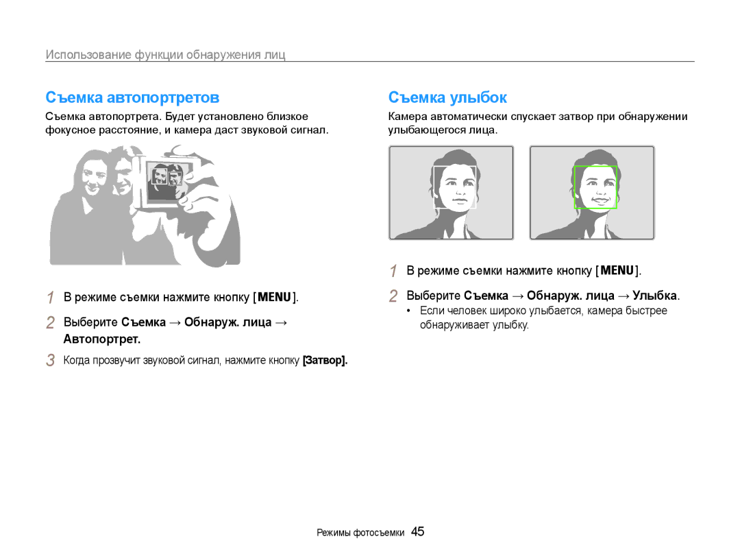 Samsung EC-PL200ZBPRRU, EC-PL200ZBPSRU Съемка автопортретов, Съемка улыбок, Выберите Съемка → Обнаруж. лица → Автопортрет 