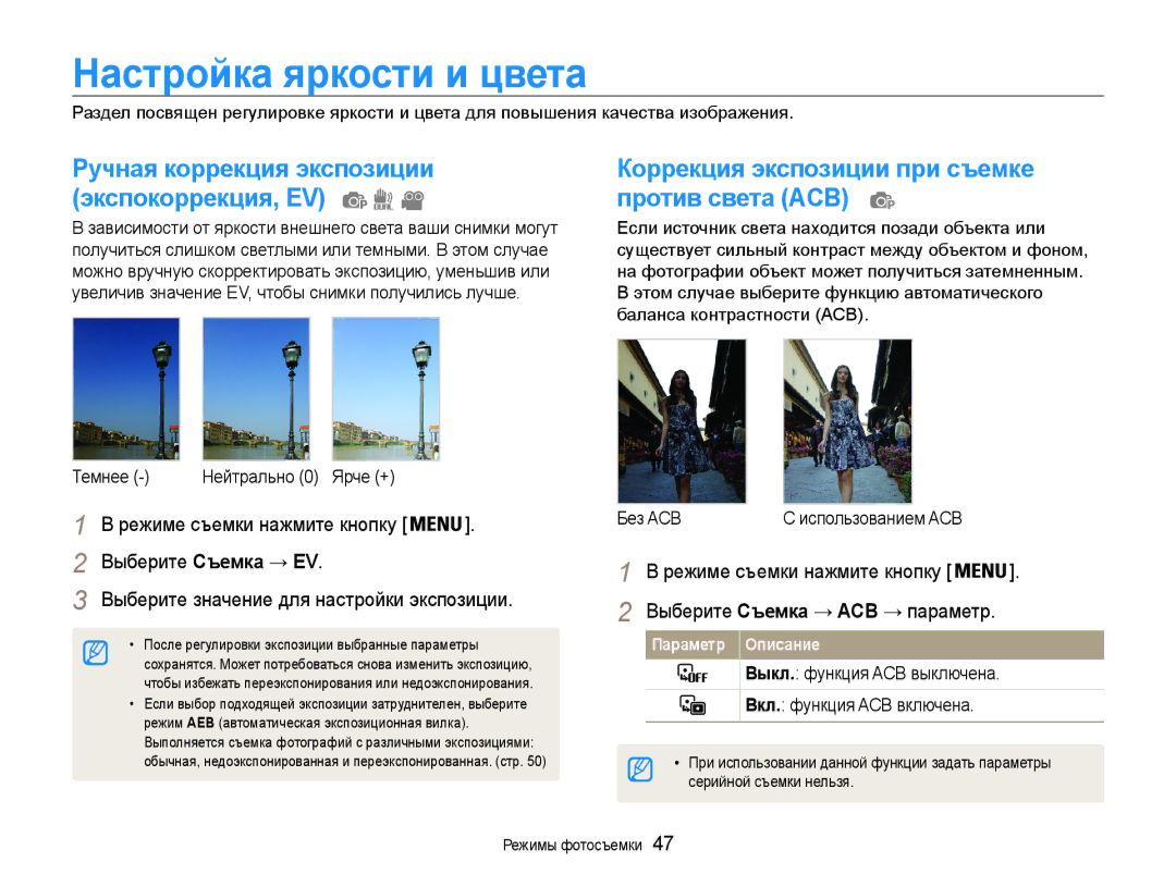 Samsung EC-PL200ZBPSRU, EC-PL200ZBPRRU manual Настройка яркости и цвета, Коррекция экспозиции при съемке против света ACB 