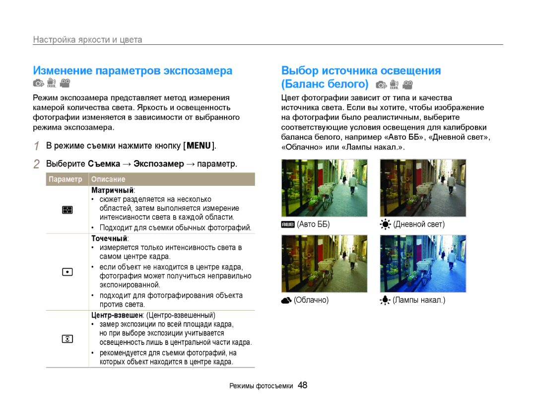 Samsung EC-PL200ZBPRRU manual Изменение параметров экспозамера, Матричный, Сюжет разделяется на несколько, Точечный 