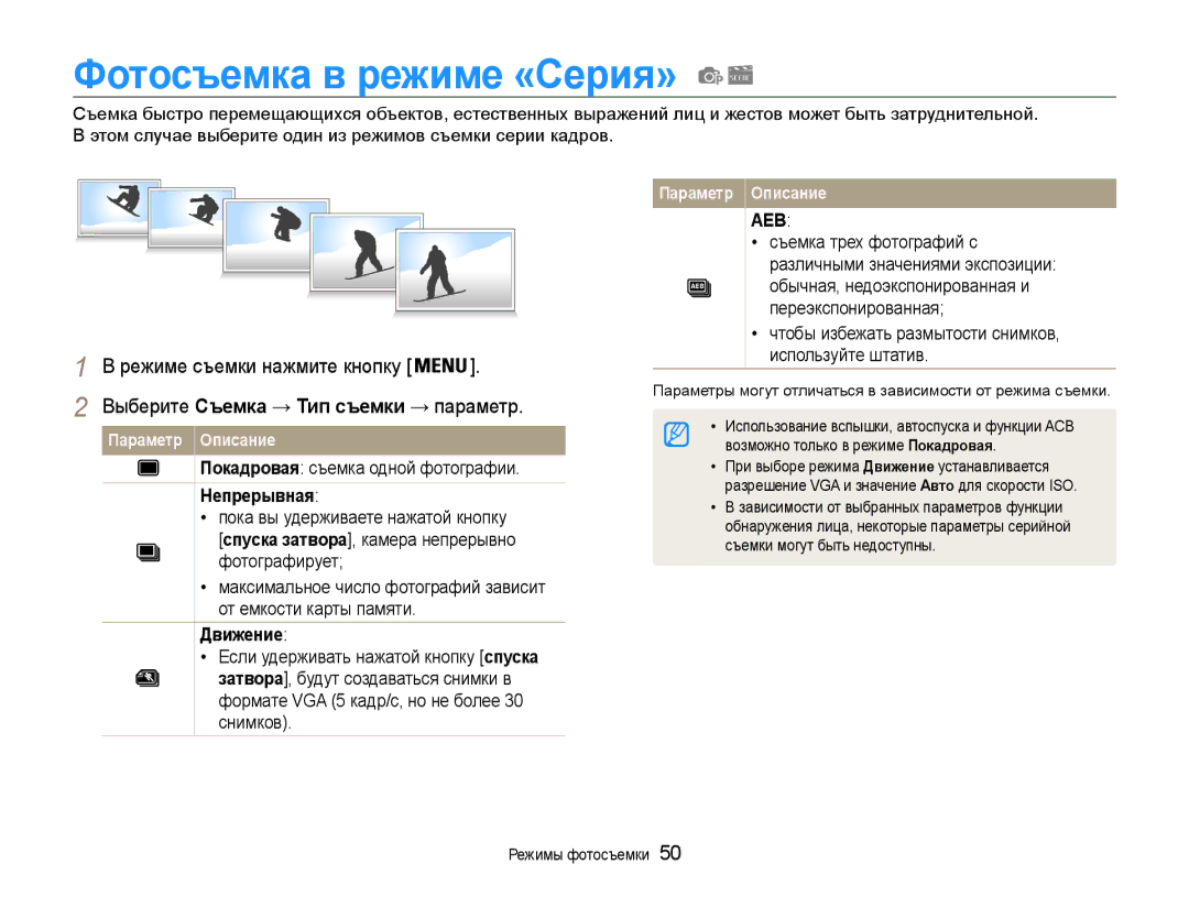 Samsung EC-PL200ZBPSRU manual Фотосъемка в режиме «Серия», Выберите Съемка → Тип съемки → параметр, Непрерывная, Движение 