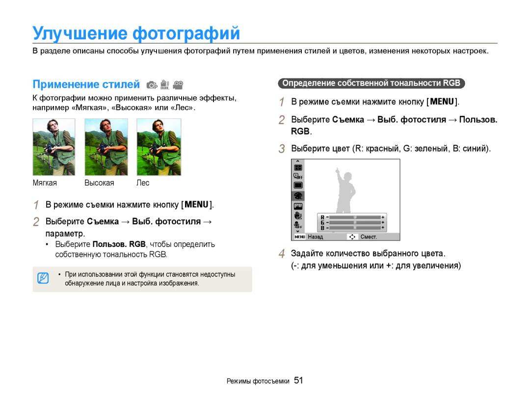 Samsung EC-PL200ZBPRRU manual Улучшение фотографий, Применение стилей, Выберите Съемка → Выб. фотостиля → параметр 