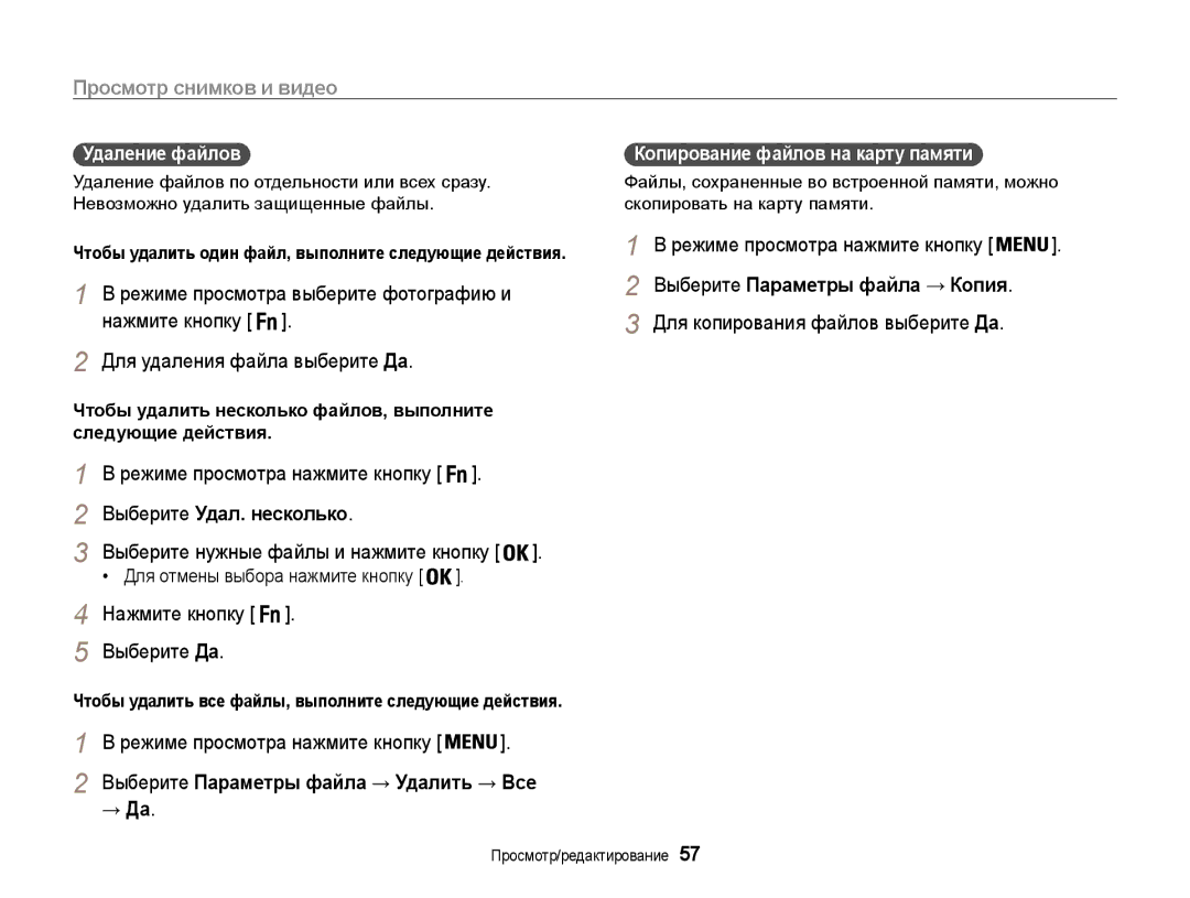 Samsung EC-PL200ZBPRRU, EC-PL200ZBPSRU manual Выберите Параметры файла → Копия, Выберите Удал. несколько, Выберите Да, → Да 