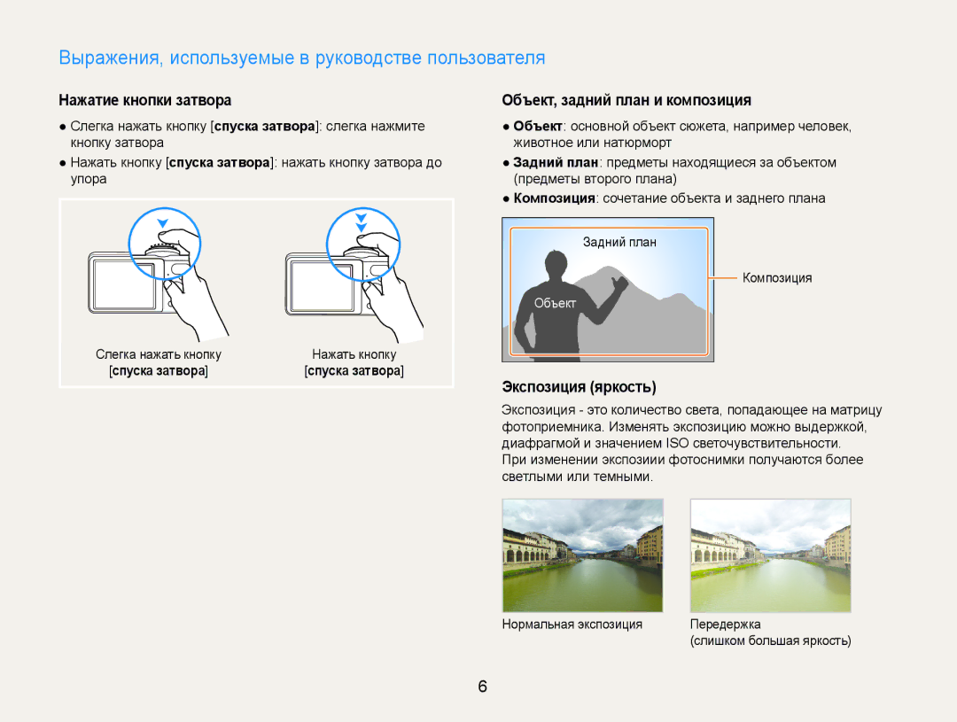 Samsung EC-PL200ZBPRRU Выражения, используемые в руководстве пользователя, Нажатие кнопки затвора, Экспозиция яркость 