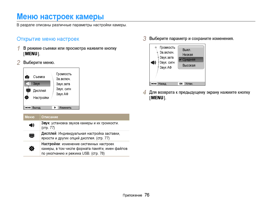 Samsung EC-PL200ZBPBRU manual Меню настроек камеры, Открытие меню настроек, Выберите параметр и сохраните изменения 