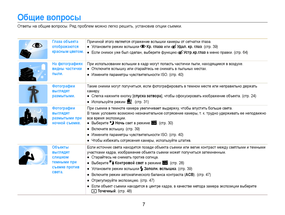 Samsung EC-PL200ZBPBRU Общие вопросы, Выберите Контровой свет в режиме Стр, Установите режим вспышки Заполн. вспышка. стр 