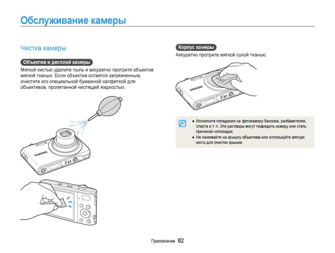 Samsung EC-PL200ZBPBRU, EC-PL200ZBPSRU manual Обслуживание камеры, Чистка камеры, Объектив и дисплей камеры, Корпус камеры 