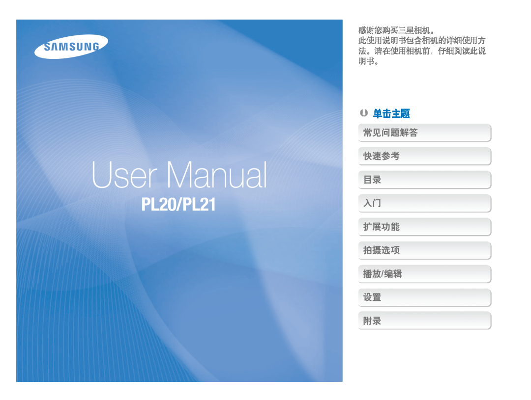Samsung EC-PL20ZZBPSE1, EC-PL20ZZBPBE1 manual User Manual, PL20/PL21,  单击主题, 常见问题解答 快速参考 目录 入门 扩展功能 拍摄选项 播放/编辑 设置 附录 