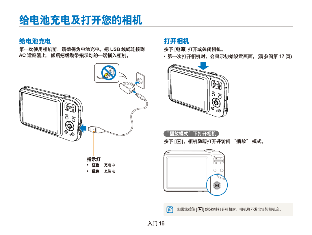 Samsung EC-PL21ZZBPPE2, EC-PL20ZZBPBE1 manual 给电池充电及打开您的相机, “播放模式”下打开相机, 红色： 充电中 绿色： 充满电 如果您按住 约5秒钟打开相机时，相机将不发出任何相机音。 