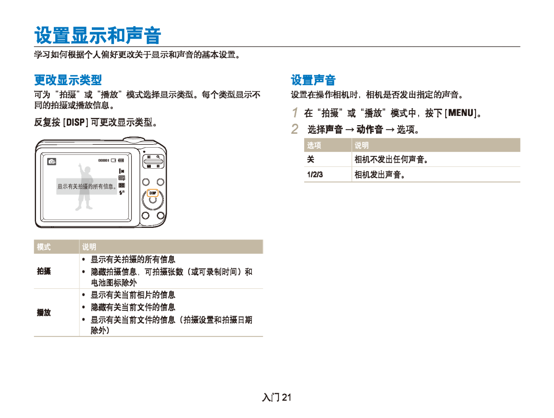 Samsung EC-PL21ZZBPBE2, EC-PL20ZZBPBE1 设置显示和声音, 设置声音, 反复按 可更改显示类型。, 1 在“拍摄”或“播放”模式中，按下 。 2 选择声音 → 动作音 → 选项。, 1/2/3 