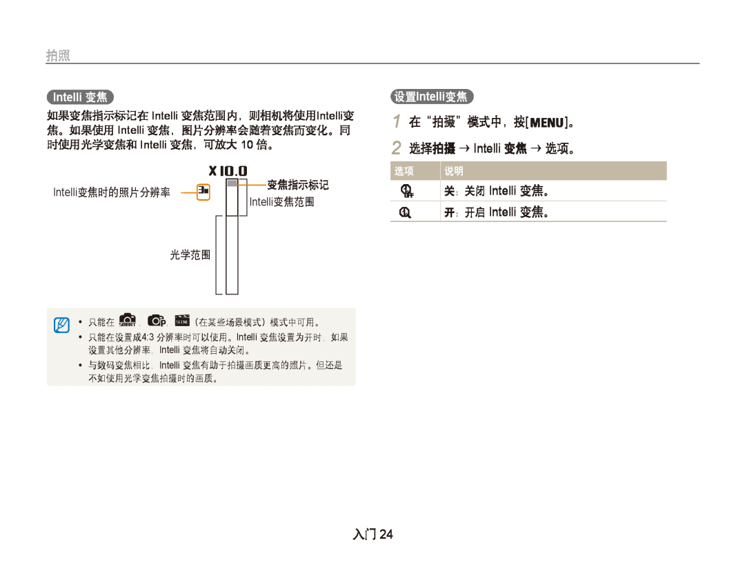 Samsung EC-PL20ZZBPPE3 manual 选择拍摄 → Intelli 变焦 → 选项。, 关：关闭 Intelli 变焦。, 开：开启 Intelli 变焦。, 设置Intelli变焦, 在“拍摄”模式中，按, 变焦指示标记 