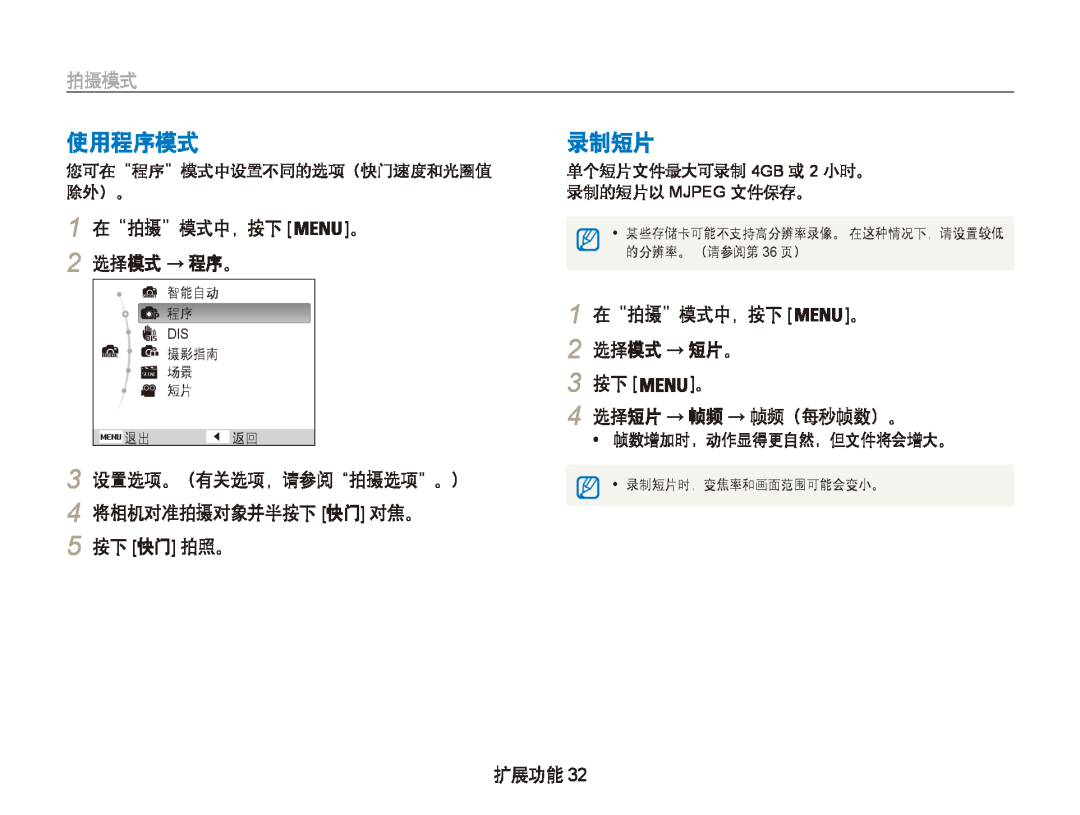 Samsung EC-PL20ZZBPBE3 使用程序模式, 录制短片, 1 在“拍摄”模式中，按下 。 2 选择模式 → 程序。, 选择模式 → 短片。, 帧数增加时，动作显得更自然，但文件将会增大。, 拍摄模式, 扩展功能, 智能自动 程序 