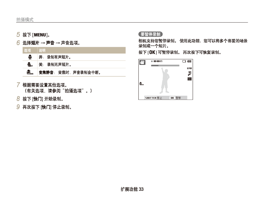 Samsung EC-PL20ZZBPSE3 选择短片 → 声音 → 声音选项。, 7 根据需要设置其他选项。 （有关选项，请参阅“拍摄选项”。） 8 按下 快门 开始录制。 9 再次按下 快门 停止录制。, 要暂停录制, 拍摄模式, 扩展功能 