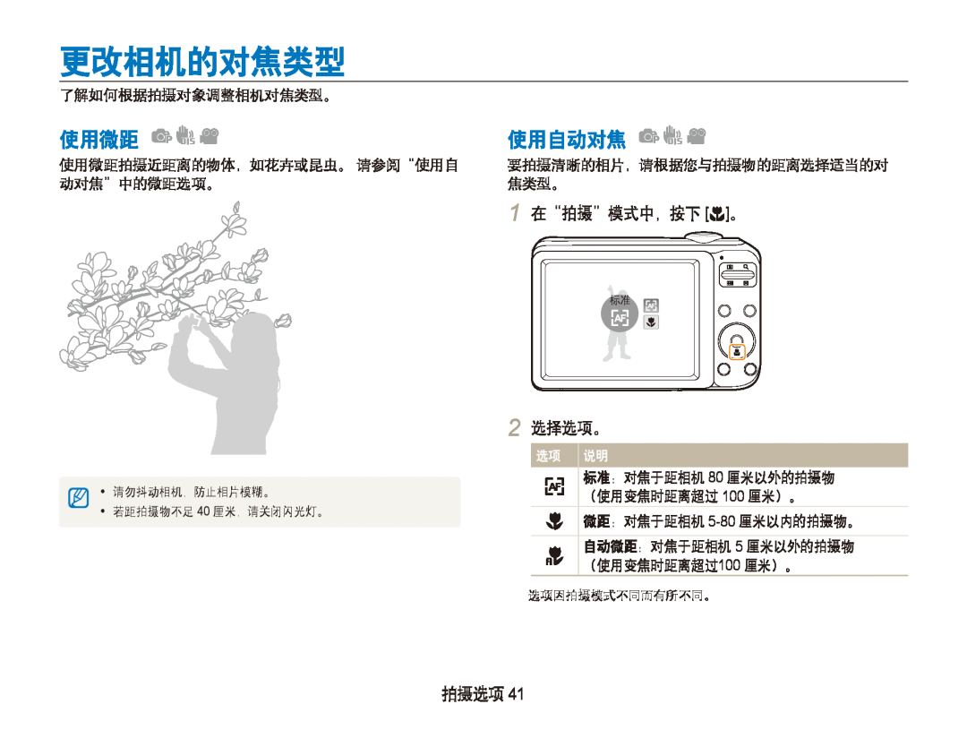 Samsung EC-PL21ZZBPBE2 manual 更改相机的对焦类型, 使用微距, 使用自动对焦, 1 在“拍摄”模式中，按下 。, 2 选择选项。, 拍摄选项, 请勿抖动相机，防止相片模糊。, 选项因拍摄模式不同而有所不同。 