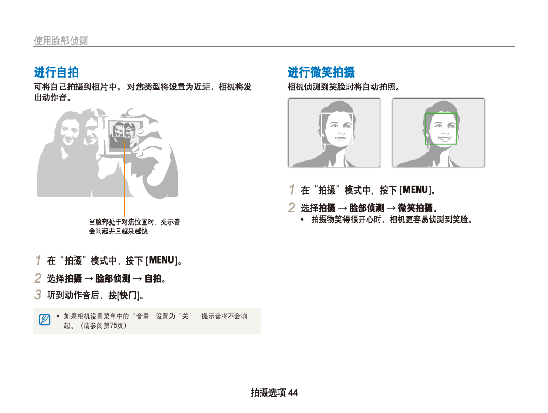 Samsung EC-PL20ZZBPPE3 manual 进行自拍, 进行微笑拍摄, 使用脸部侦测, 1 在“拍摄”模式中，按下 。 2 选择拍摄 → 脸部侦测 → 自拍。 3 听到动作音后，按快门。, 拍摄选项, 起。（请参阅第 75页） 