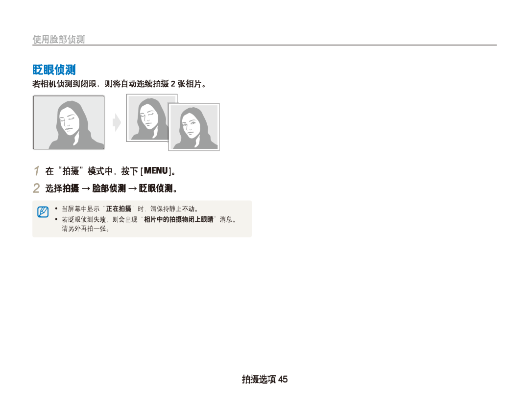 Samsung EC-PL20ZZBPRE3 manual 1 在“拍摄”模式中，按下 。 2 选择拍摄 → 脸部侦测 → 眨眼侦测。, 使用脸部侦测, 拍摄选项, 当屏幕中显示 “正在拍摄 ”时，请保持静止不动。, 请另外再拍一张。 