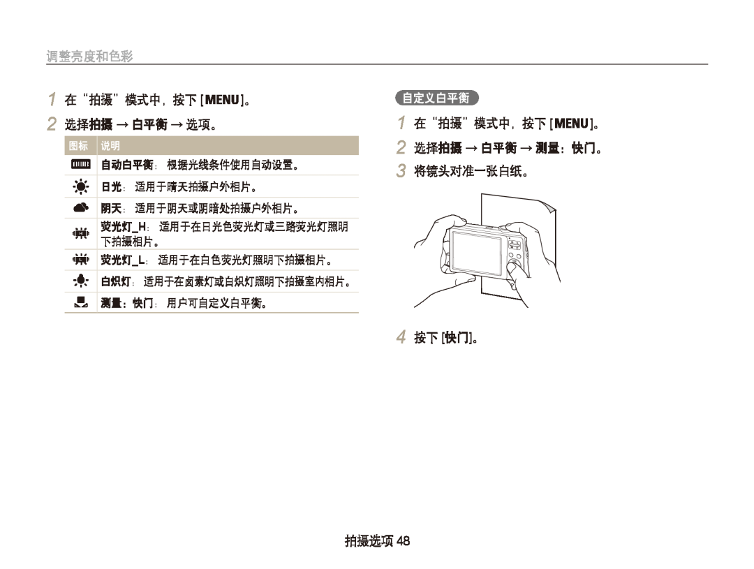 Samsung EC-PL20ZZBPBE2 在 “拍摄 ”模式中，按下, 2 选择拍摄 → 白平衡 → 测量：快门。 3 将镜头对准一张白纸。 4 按下 快门。, 选择拍摄 → 白平衡 → 选项。, 自定义白平衡, 图标 说明, 拍摄选项 