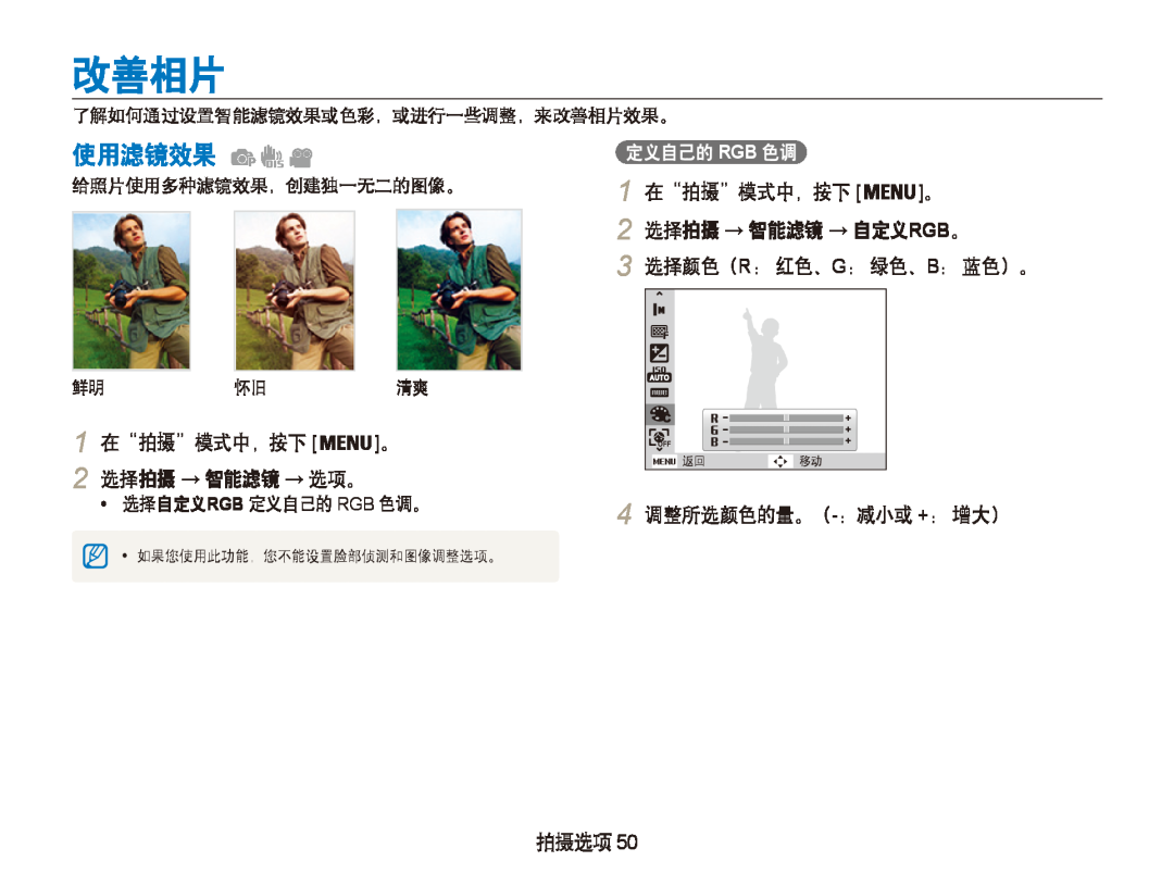 Samsung EC-PL20ZZBPSE1 改善相片, 使用滤镜效果, 1 在“拍摄”模式中，按下 。 2 选择拍摄 → 智能滤镜 → 选项。, 选择拍摄 → 智能滤镜 → 自定义rgb。, 4 调整所选颜色的量。（-：减小或 +： 增大） 