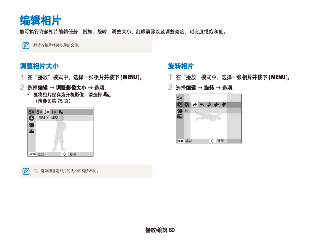 Samsung EC-PL20ZZBPSE1 编辑相片, 调整相片大小, 旋转相片, 选择编辑 → 调整影像大小 → 选项。, 选择编辑 → 旋转 → 选项。, 要将相片保存为开机影像，请选择 。, （请参阅第 75 页）, 播放/编辑 