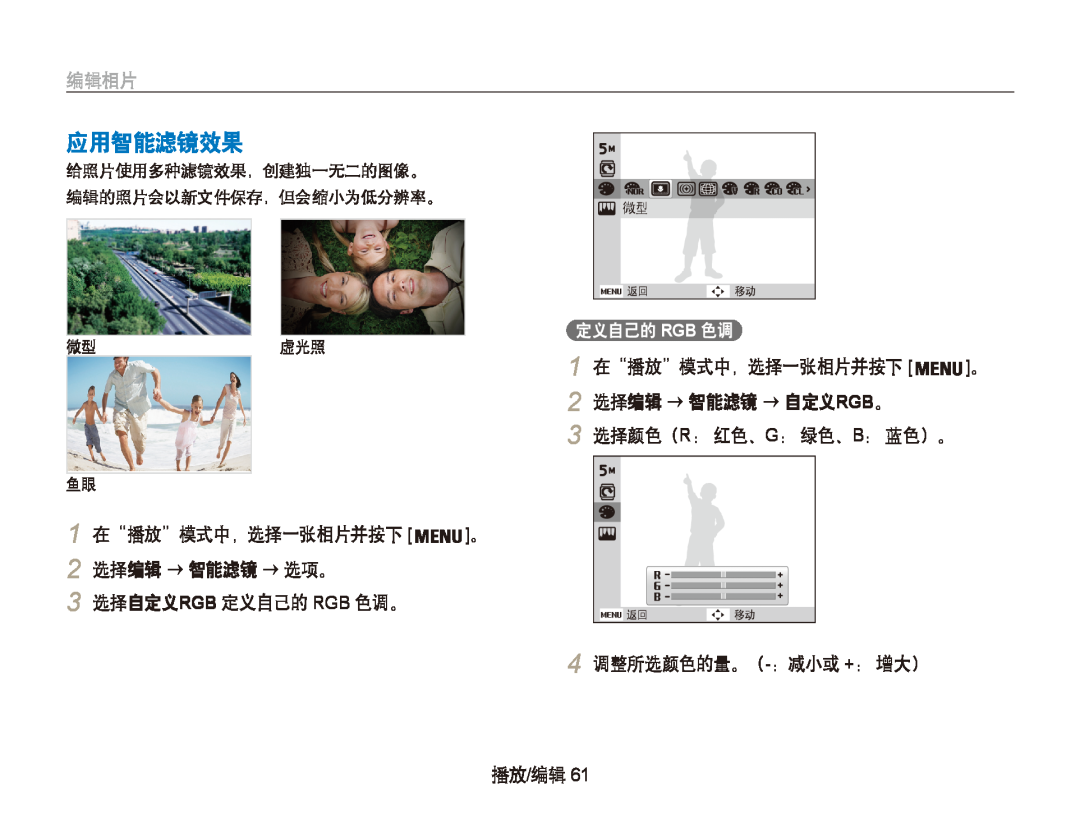 Samsung EC-PL21ZZBPBE2 manual 应用智能滤镜效果, 编辑相片, 选择编辑 → 智能滤镜 → 自定义rgb。, 选择编辑 → 智能滤镜 → 选项。, 选择自定义rgb 定义自己的 Rgb 色调。, 播放/编辑 