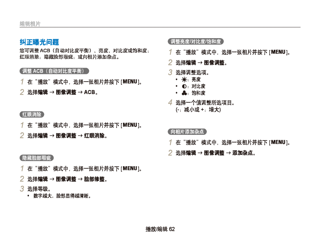 Samsung EC-PL20ZZBPBE3, EC-PL20ZZBPBE1, EC-PL20ZZBPSE1, EC-PL21ZZBPBE2, EC-PL20ZZBPSE3 纠正曝光问题, 编辑相片, 1 在“播放”模式中，选择一张相片并按下 