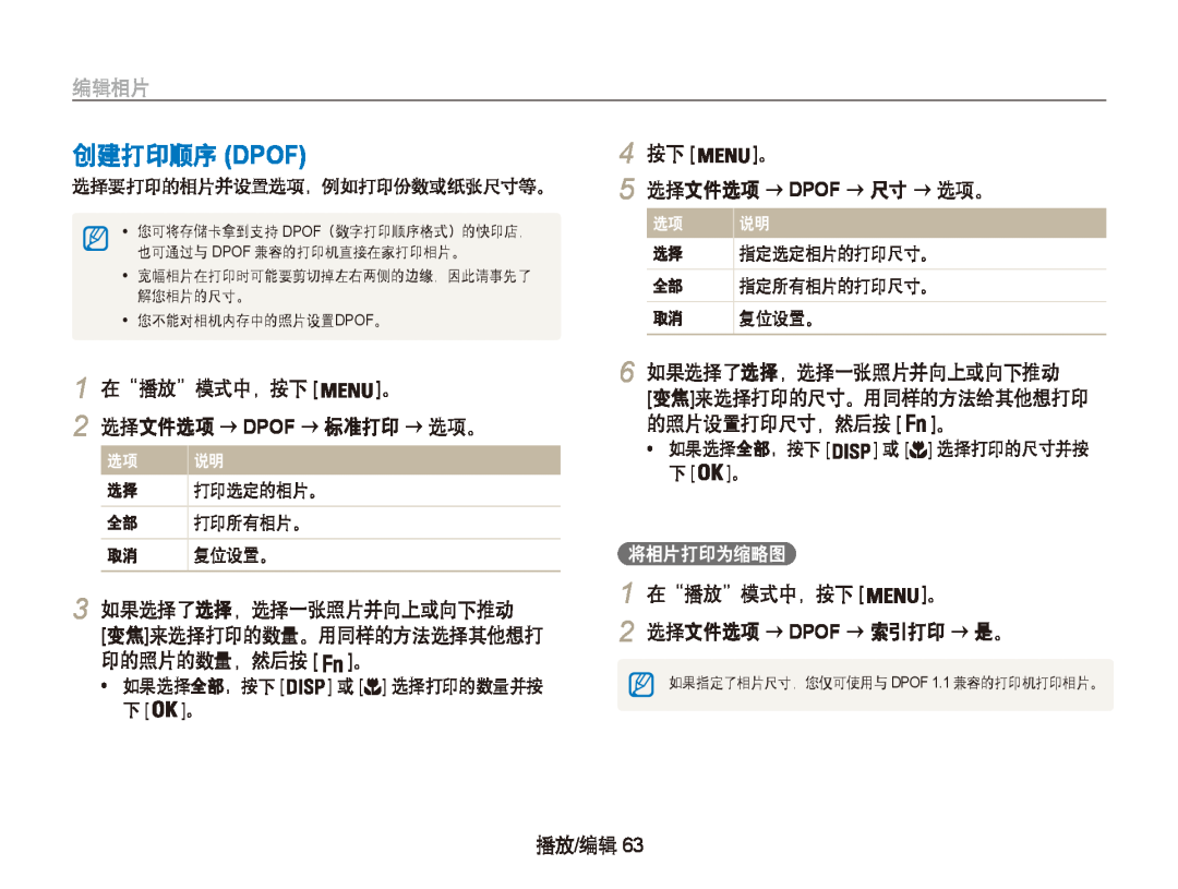 Samsung EC-PL20ZZBPSE3 创建打印顺序 Dpof, 选择文件选项 → Dpof → 标准打印 → 选项。, 选择文件选项 → Dpof → 尺寸 → 选项。, 如果选择全部，按下 或 选择打印的数量并按 下 。, 编辑相片 