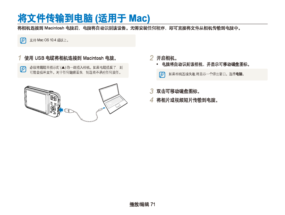 Samsung EC-PL21ZZBPBE2 将文件传输到电脑 适用于 Mac, 1 使用 USB 电缆将相机连接到 Macintosh 电脑。, 2 开启相机。, 3 双击可移动磁盘图标。 4 将相片或视频短片传输到电脑。, 播放/编辑 