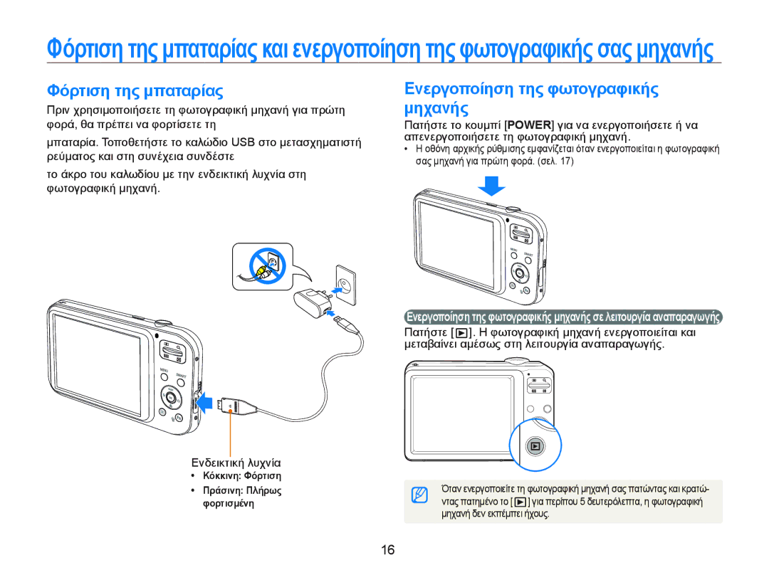 Samsung EC-PL20ZZBPSE3, EC-PL20ZZBPBE3, EC-PL20ZZBPPE3 manual ΦȩρτȚση της μπαταρȓας, ǼȞεργȠπȠȓηση της φωτȠγραφȚκȒς μηχαȞȒς 