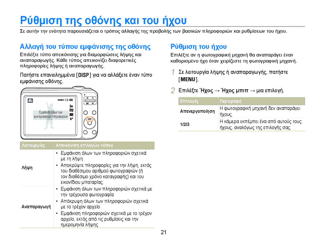 Samsung EC-PL20ZZBPPE3 manual ȆȪθμȚση της ȠθȩȞης καȚ τȠυ ȒχȠυ, ǸλλαγȒ τȠυ τȪπȠυ εμφȐȞȚσης της ȠθȩȞης, ȆȪθμȚση τȠυ ȒχȠυ 