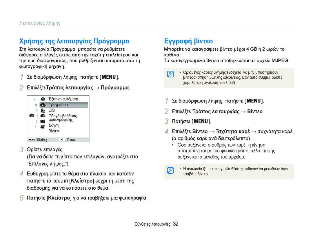 Samsung EC-PL20ZZBPSE3 manual ȊρȒσης της λεȚτȠυργȓας Πρȩγραμμα, ǼγγραφȒ βȓȞτεȠ, ȄȡȓıĲİİʌȚȜȠȖȑȢ, ³ǼʌȚȜȠȖȑȢȜȒȥȘȢ´ 