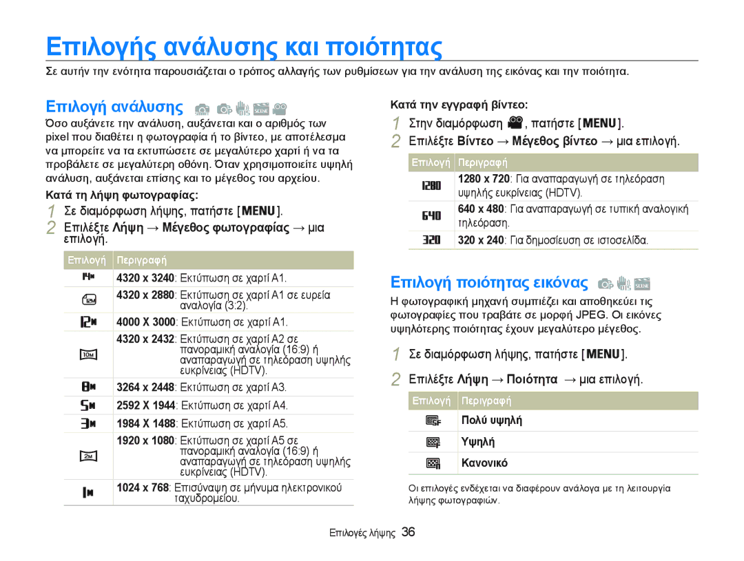 Samsung EC-PL20ZZBPSE3 manual ǼπȚλȠγȒς αȞȐλυσης καȚ πȠȚȩτητας, ǼπȚλȠγȒ αȞȐλυσης , ǼπȚλȠγȒ πȠȚȩτητας εȚκȩȞας , İʌȚȜȠȖȒ 