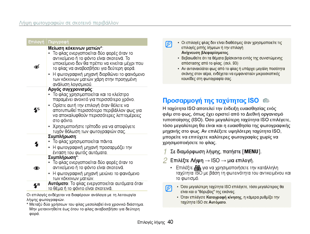 Samsung EC-PL20ZZBPSE3, EC-PL20ZZBPBE3 manual ΠρȠσαρμȠγȒ της ταχȪτητας ISO , ȀȒȥȘĳȦĲȠȖȡĮĳȚȫȞıİıțȠĲİȚȞȩʌİȡȚȕȐȜȜȠȞ 