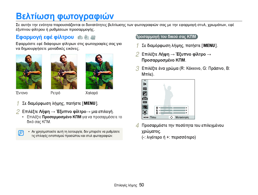 Samsung EC-PL20ZZBPRE3, EC-PL20ZZBPBE3 manual Ǻελτȓωση φωτȠγραφȚȫȞ, ǼφαρμȠγȒ εφȑ φȓλτρȠυ , ΠρȠσαρμȠσμȑȞȠ ȀΠȂ, ȤȡȫȝĮĲȠȢ 