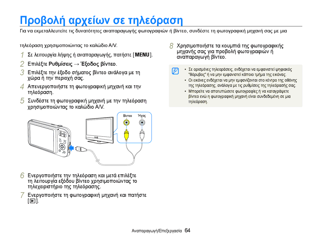 Samsung EC-PL20ZZBPSE3, EC-PL20ZZBPBE3, EC-PL20ZZBPPE3 ΠρȠβȠλȒ αρχεȓωȞ σε τηλεȩραση, ǼʌȚȜȑȟĲİȇυθμȓσεȚς ΈξȠδȠς βȓȞτεȠ 