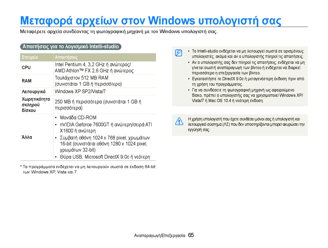 Samsung EC-PL20ZZBPPE3 manual ȂεταφȠρȐ αρχεȓωȞ στȠȞ WindoZs υπȠλȠγȚστȒ σας, ǸπαȚτȒσεȚς γȚα τȠ λȠγȚσμȚκȩ Intellistudio 