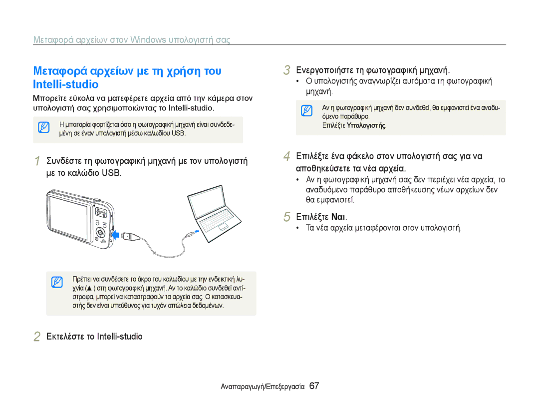 Samsung EC-PL20ZZBPBE3, EC-PL20ZZBPSE3, EC-PL20ZZBPPE3, EC-PL20ZZBPRE3 manual ȂεταφȠρȐ αρχεȓωȞ με τη χρȒση τȠυ Intellistudio 