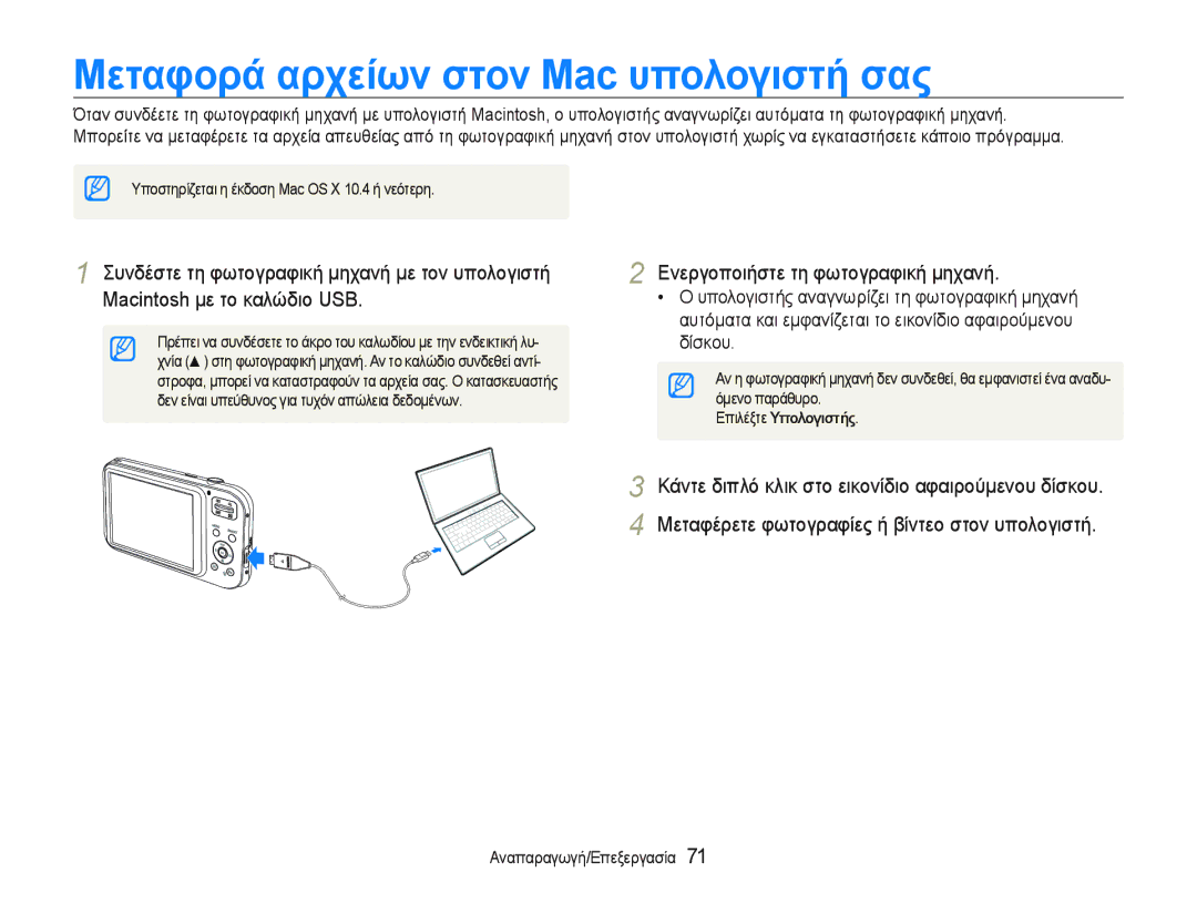 Samsung EC-PL20ZZBPBE3, EC-PL20ZZBPSE3 manual ȂεταφȠρȐ αρχεȓωȞ στȠȞ Mac υπȠλȠγȚστȒ σας, ǸȞĮʌĮȡĮȖȦȖȒǼʌİȟİȡȖĮıȓĮ 