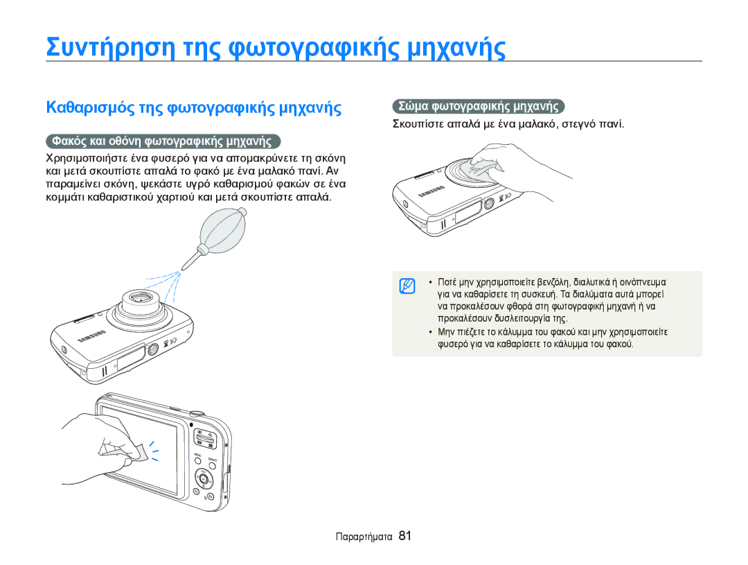 Samsung EC-PL20ZZBPPE3 ΣυȞτȒρηση της φωτȠγραφȚκȒς μηχαȞȒς, ȀαθαρȚσμȩς της φωτȠγραφȚκȒς μηχαȞȒς, Σȫμα φωτȠγραφȚκȒς μηχαȞȒς 