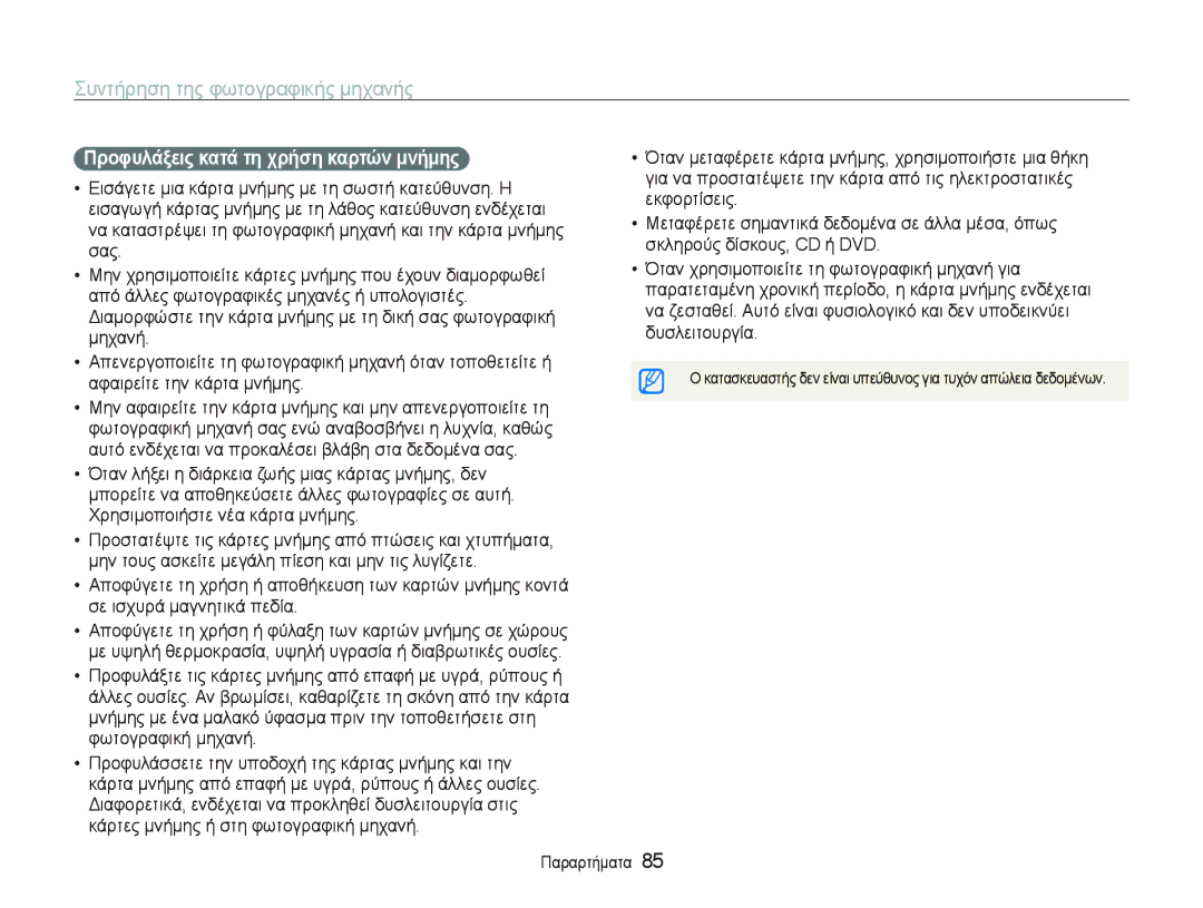 Samsung EC-PL20ZZBPPE3, EC-PL20ZZBPBE3, EC-PL20ZZBPSE3 manual ‡ ǵĲĮȞȝİĲĮĳȑȡİĲİțȐȡĲĮȝȞȒȝȘȢȤȡȘıȚȝȠʌȠȚȒıĲİȝȚĮșȒțȘ 