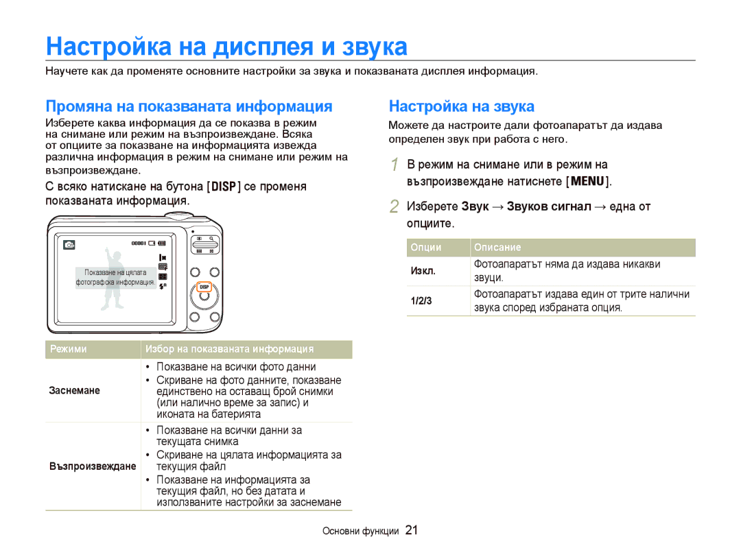 Samsung EC-PL20ZZBPBE3 Ɇɚɫтɪɨɣкɚ нɚ диɫплɟя и ɡвɭкɚ, Пɪɨмянɚ нɚ пɨкɚɡвɚнɚтɚ инфɨɪмɚция, Ɇɚɫтɪɨɣкɚ нɚ ɡвɭкɚ, Ɉпции Ɉпиɫɚниɟ 