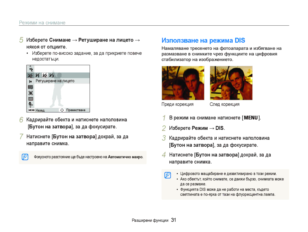 Samsung EC-PL20ZZBPBE3 manual Иɡпɨлɡвɚнɟ нɚ ɪɟжимɚ DIS, Ɂɡɛɟɪɟɬɟɋнимɚнɟ Ɋɟтɭшиɪɚнɟ нɚ лицɟтɨ , ɧɹɤɨɹɨɬɨɩɰɢɢɬɟ 