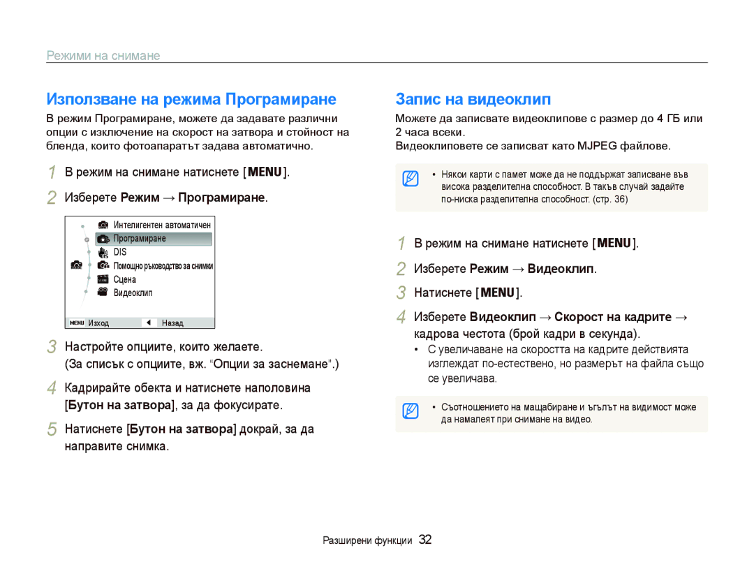 Samsung EC-PL20ZZBPSE3 Иɡпɨлɡвɚнɟ нɚ ɪɟжимɚ Пɪɨгɪɚмиɪɚнɟ Зɚпиɫ нɚ видɟɨклип, ɁɡɛɟɪɟɬɟɊɟжим Пɪɨгɪɚмиɪɚнɟ, ȼидɟɨклип 