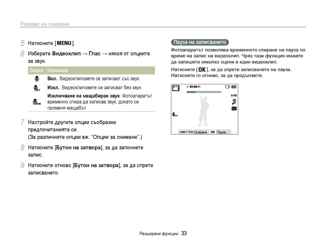 Samsung EC-PL20ZZBPBE3, EC-PL20ZZBPSE3 manual Ɂɡɛɟɪɟɬɟȼидɟɨклип Глɚɫ ɧɹɤɨɹɨɬɨɩɰɢɢɬɟ, Ɡɚɡɜɭɤ, Ɉпция Ɉпиɫɚниɟ 