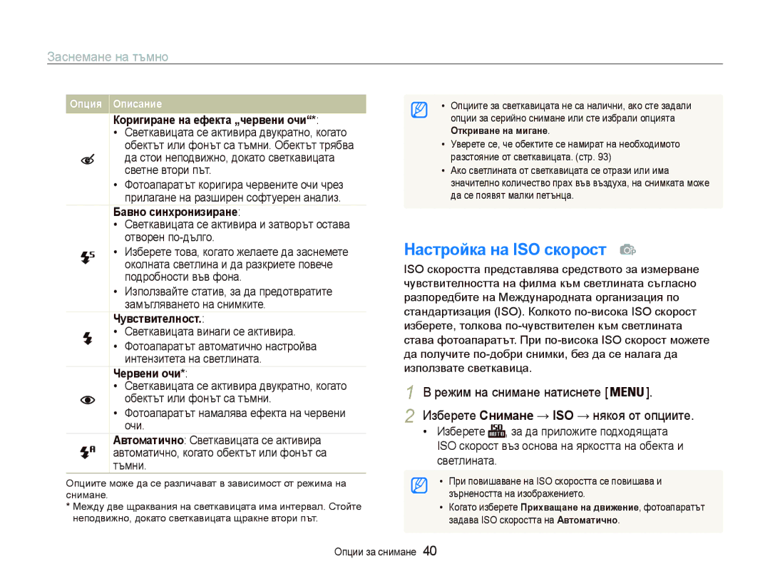 Samsung EC-PL20ZZBPSE3 manual Ɇɚɫтɪɨɣкɚ нɚ ISO ɫкɨɪɨɫт  , Ɂɚɫɧɟɦɚɧɟɧɚɬɴɦɧɨ, Ɂɡɛɟɪɟɬɟɋнимɚнɟ, ɧɹɤɨɹɨɬɨɩɰɢɢɬɟ 