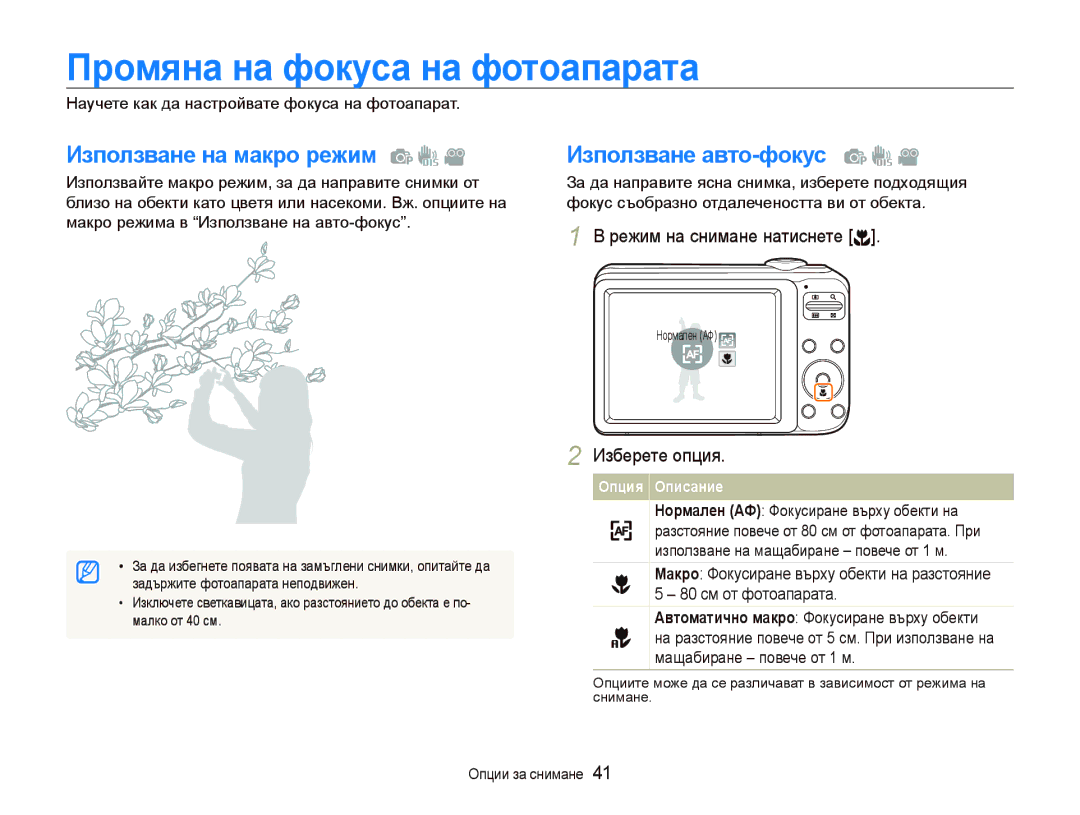 Samsung EC-PL20ZZBPBE3 manual Пɪɨмянɚ нɚ фɨкɭɫɚ нɚ фɨтɨɚпɚɪɚтɚ, Иɡпɨлɡвɚнɟ нɚ мɚкɪɨ ɪɟжим , Ɉɩɰɢɢɡɚɫɧɢɦɚɧɟ 